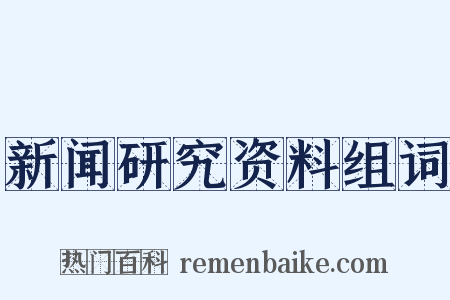 新闻研究资料组词是什么意思的图片